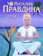 Йога радости Издательства: Издательский дом Наталии Правдиной, Астрель, 2008 г Мягкая обложка, 192 стр ISBN 978-5-91207-026-6, 978-5-271-18836-7 Тираж: 7000 экз Формат: 80x102/16 (~187x245 мм) Цветные иллюстрации инфо 13677p.