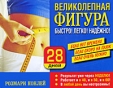 Великолепная фигура Быстро! Легко! Надежно! Издательство: Попурри, 2009 г Мягкая обложка, 240 стр ISBN 978-985-15-0827-9, 0-09-927102-8 Тираж: 2500 экз Формат: 108x84/16 (~260x200 мм) инфо 13680p.