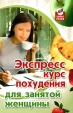 Экспресс-курс похудения для занятой женщины Серия: Здоровье нации инфо 13681p.
