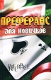 Преферанс для новичков Серия: Жизнь удалась инфо 13762p.