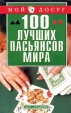 100 лучших пасьянсов мира Серия: Мой досуг инфо 13765p.