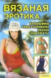 Вязаная эротика Купальники Топы Сарафаны Платья Комплекты Издательства: Книжный клуб "Клуб семейного досуга" Харьков, Книжный клуб "Клуб семейного досуга" Белгород, 2010 г инфо 13770p.