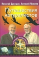 Путешествия натуралистов Серия: По страницам телепередачи "В мире животных" инфо 13810p.