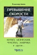 Превышение скорости Китай, Монголия, Чукотка, Америка и другое Авторский сборник Издательство: Гео, 2008 г Мягкая обложка, 240 стр ISBN 978-5-98296-035-1 Тираж: 1000 экз Формат: 80x60/16 (~140x205 мм) инфо 13827p.