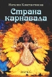 Страна карнавала Несколько эссе о бразильской культуре Авторский сборник Издательство: Наука, 2003 г Твердый переплет, 144 стр ISBN 5-02-032694-1 Тираж: 800 экз Формат: 60x84/16 (~143х205 мм) инфо 13831p.