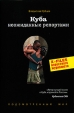 Куба Неожиданные репортажи Серия: Подсмотренный мир инфо 13845p.