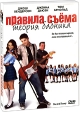 Правила съема: Теория бабника Формат: DVD (PAL) (Картонный бокс + кеер case) Дистрибьютор: Топ Трейд Региональный код: 5 Количество слоев: DVD-5 (1 слой) Звуковые дорожки: Русский Закадровый перевод Dolby инфо 13854p.