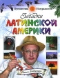 Загадки Латинской Америки Серия: Путешествия с Натуралистом инфо 13864p.