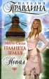 Место Силы - планета Земля Непал Издательство: Издательский Дом "Нева", 2006 г Мягкая обложка, 240 стр ISBN 5-7654-4820-8 Тираж: 20000 экз Формат: 84x108/32 (~130х205 мм) инфо 13876p.