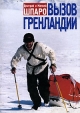 Вызов Гренландии Издательство: Вагриус, 2001 г Суперобложка, 160 стр ISBN 5-264-00412-9 Тираж: 3000 экз Формат: 60x84/8 (~210x280 мм) инфо 13884p.