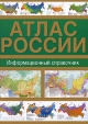 Атлас России Информационный справочник Издательства: Дизайн Информация Картография, Астрель, АСТ, 2009 г Твердый переплет, 232 стр ISBN 978-5-287-00550-4, 978-5-271-21734-0, 978-5-17-055320-4 Тираж: 5000 инфо 13900p.