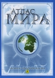 Обзорно-географический атлас мира Издательства: Униинтех, РузКо, 2003 г Твердый переплет, 178 стр ISBN 5-901906-06-3 Тираж: 20000 экз Формат: 60x84/8 (~210x280 мм) инфо 13906p.