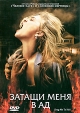 Затащи меня в ад Формат: DVD (PAL) (Упрощенное издание) (Keep case) Дистрибьютор: West Video Региональный код: 5 Количество слоев: DVD-5 (1 слой) Звуковые дорожки: Русский Дубляж Dolby Digital инфо 13918p.