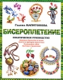 Бисероплетение Практическое руководство Серия: Своими руками инфо 13964p.