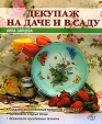Декупаж на даче и в саду Серия: Азбука рукоделия инфо 13976p.
