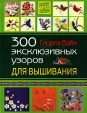 300 эксклюзивных узоров для вышивания Серия: Артлайн инфо 13990p.