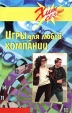 Игры для любой компании Серия: Хит сезона инфо 13995p.
