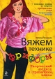 Вяжем в технике фриформ Творческий подход к привычным вещам Серия: Азбука рукоделия инфо 2q.