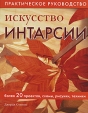 Искусство интарсии Практическое руководство Издательство: Ниола-Пресс, 2007 г Мягкая обложка, 128 стр ISBN 978-5-366-00198-4, 1-895569-82-6 Формат: 60x90/8 (~220х290 мм) инфо 180q.