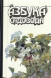 Азбука садовода Букинистическое издание Сохранность: Хорошая Издательство: Агропромиздат, 1989 г Твердый переплет, 496 стр ISBN 5-10-000398-7 Тираж: 1000000 экз Формат: 84x108/32 (~130х205 мм) инфо 190q.
