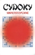 Судоку императорские Издательство: Харвест, 2007 г Мягкая обложка, 208 стр ISBN 978-985-16-0495-7 Тираж: 10100 экз Формат: 70x108/16 (~170х262 мм) инфо 196q.