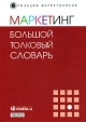 Маркетинг: большой толковый словарь Серия: Гильдия маркетологов инфо 690q.