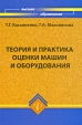 Теория и практика оценки машин и оборудования Серия: Высшее образование инфо 799q.