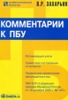 Комментарии к положениям по бухгалтерскому учету (ПБУ) Серия: Профессиональный бухгалтер инфо 917q.