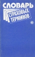 Словарь страховых терминов Букинистическое издание Сохранность: Хорошая Издательство: Финансы и статистика, 1992 г Мягкая обложка, 336 стр ISBN 5-279-00584-3 Тираж: 20000 экз Формат: 84x108/32 (~130х205 мм) инфо 944q.