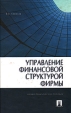 Управление финансовой структурой фирмы Издательства: Проспект, ТК Велби, 2010 г Твердый переплет, 256 стр ISBN 978-5-482-01996-2 Тираж: 2000 экз Формат: 60x90/16 (~145х217 мм) инфо 990q.
