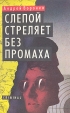 Слепой стреляет без промаха Серия: Pocket-book инфо 1067q.