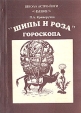 "Шипы и роза" гороскопа эго человека Автор Павел Криворучко инфо 1276q.