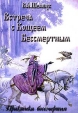 Встреча с Кощеем Бессмертным Практика бессмертия Серия: В поисках сокровенного инфо 1397q.