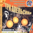 Три апельсина Итальянские народные сказки (аудиокнига MP3) Серия: Для детей и не только инфо 1411q.
