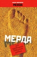 Мерда Мой чудовищный интимный дневник Серия: Русский авангард инфо 1550q.