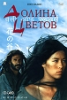 Долина цветов Серия: Ruscico Collection инфо 1637q.