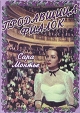 Продавщица фиалок Формат: DVD (PAL) (Keep case) Дистрибьютор: Светла Региональный код: 5 Звуковые дорожки: Русский Dolby Digital 2 0 Испанский Dolby Digital 2 0 Формат изображения: инфо 1685q.