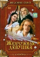 Жемчужная девушка Серия: Мир добрых сказок инфо 1709q.