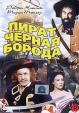 Пират Черная Борода Формат: DVD (PAL) (Упрощенное издание) (Keep case) Дистрибьютор: Светла Региональный код: 5 Количество слоев: DVD-5 (1 слой) Звуковые дорожки: Русский Закадровый перевод Dolby Digital инфо 1718q.