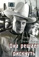 Она решает рискнуть Формат: DVD (PAL) (Упрощенное издание) (Keep case) Дистрибьютор: Светла Региональный код: 5 Количество слоев: DVD-5 (1 слой) Звуковые дорожки: Русский Закадровый перевод Dolby Digital 5 1 инфо 1722q.