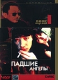 Коллекция Вонга Кар-Вая: Падшие ангелы Серия: Коллекция Вонга Кар-вая инфо 1739q.