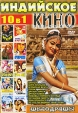 Индийское кино: Мелодрамы (10 в 1) Формат: DVD (NTSC) (Упрощенное издание) (Keep case) Дистрибьютор: ИП "Тимохин В К " Региональный код: 0 (All) Количество слоев: DVD-10 Звуковые дорожки: Русский инфо 1745q.