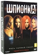 Шпионка Сезон 1 Эпизоды 1-22 (6 DVD) Формат: 6 DVD (PAL) (Подарочное издание) (Картонный бокс + кеер case) Дистрибьютор: ВидеоСервис Региональный код: 5 Количество слоев: DVD-9 (2 слоя) Субтитры: Русский / инфо 1752q.