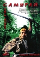 Самурай Фильм первый Формат: DVD (PAL) (Упрощенное издание) (Keep case) Дистрибьютор: Мьюзик-трейд Региональный код: 5 Количество слоев: DVD-5 (1 слой) Звуковые дорожки: Русский Синхронный перевод Dolby Digital инфо 1754q.