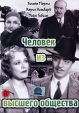 Человек из высшего общества Формат: DVD (PAL) (Упрощенное издание) (Keep case) Дистрибьютор: Светла Региональный код: 5 Количество слоев: DVD-5 (1 слой) Звуковые дорожки: Русский Закадровый перевод Dolby Digital инфо 1798q.