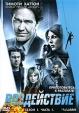 Воздействие: Сезон 1 Часть 1 Сериал: Воздействие инфо 1803q.