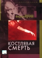 Коллекция Бернардо Бертолуччи: Костлявая смерть Серия: Другое кино инфо 1828q.