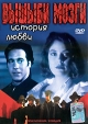 Вышиби мозги: История любви Формат: DVD (PAL) (Упрощенное издание) (Keep case) Дистрибьютор: Мьюзик-трейд Региональный код: 5 Количество слоев: DVD-5 (1 слой) Звуковые дорожки: Русский Синхронный перевод Dolby инфо 1831q.
