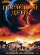 Последний день Формат: DVD (PAL) (Super jewel case) Дистрибьютор: Лизард Региональный код: 5 Количество слоев: DVD-9 (2 слоя) Субтитры: Русский Звуковые дорожки: Русский Закадровый перевод Dolby Digital 5 1 инфо 1860q.