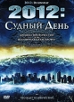 2012: Судный день Формат: DVD (PAL) (Super jewel case) Дистрибьютор: Сигма Фильм Региональный код: 5 Количество слоев: DVD-5 (1 слой) Субтитры: Русский / Украинский Звуковые дорожки: Русский Закадровый инфо 1866q.